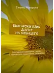 Татьяна Макарова - Български език. Дарът на слънцето. Болгарские народные сказки с переводом, заданиями, словарем