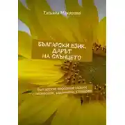 Постер книги Български език. Дарът на слънцето. Болгарские народные сказки с переводом, заданиями, словарем