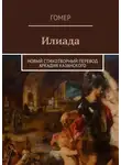 Гомер - Илиада. Новый стихотворный перевод Аркадия Казанского