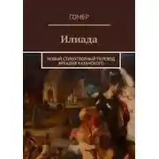 Постер книги Илиада. Новый стихотворный перевод Аркадия Казанского