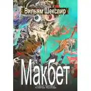 Постер книги Макбет. Новый перевод Алексея Козлова