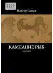 Ильгар Сафат - Камлание рыб. Поэзия