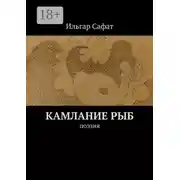 Постер книги Камлание рыб. Поэзия