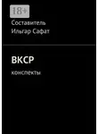 Ильгар Сафат - ВКСР. Конспекты