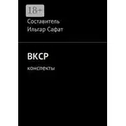 Постер книги ВКСР. Конспекты