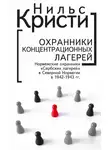 Нильс Кристи - Охранники концентрационных лагерей. Норвежские охранники «Сербских лагерей» в Северной Норвегии в 1942-1943 гг. Социологическое исследование