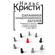 Постер книги Охранники концентрационных лагерей. Норвежские охранники «Сербских лагерей» в Северной Норвегии в 1942-1943 гг. Социологическое исследование