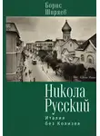Борис Ширяев - Никола Русский. Италия без Колизея (сборник)