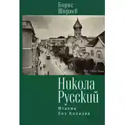 Постер книги Никола Русский. Италия без Колизея (сборник)