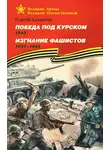 Сергей Алексеев - Победа под Курском. 1943. Изгнание фашистов. 1943 —1944
