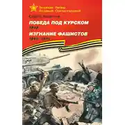 Постер книги Победа под Курском. 1943. Изгнание фашистов. 1943 —1944