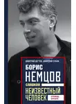 Дмитрий Зубов - Борис Немцов. Слишком неизвестный человек. Отповедь бунтарю
