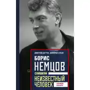 Постер книги Борис Немцов. Слишком неизвестный человек. Отповедь бунтарю