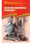 Сергей Алексеев - Взятие Берлина. Победа! 1945