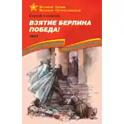 Постер книги Взятие Берлина. Победа! 1945