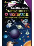 Яков Перельман - Увлекательно о космосе. Межпланетные путешествия