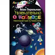 Постер книги Увлекательно о космосе. Межпланетные путешествия