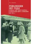 Федор Селезнев - Революция 1917 года и борьба элит вокруг вопроса о сепаратном мире с Германией (1914–1918 гг.)