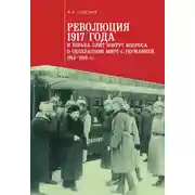 Постер книги Революция 1917 года и борьба элит вокруг вопроса о сепаратном мире с Германией (1914–1918 гг.)