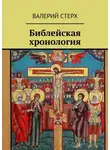 Валерий Стерх - Библейская хронология