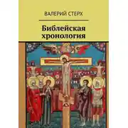 Постер книги Библейская хронология