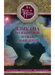 Лариса Мелик - Язык сна. Подсознание и сила сновидений. Символика, толкование, предсказания
