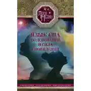 Постер книги Язык сна. Подсознание и сила сновидений. Символика, толкование, предсказания