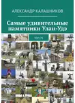 Александр Калашников - Самые удивительные памятники Улан-Удэ. Топ 75