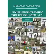 Постер книги Самые удивительные памятники Улан-Удэ. Топ 75