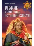 Михаил Серяков - Рюрик и мистика истинной власти