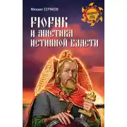 Постер книги Рюрик и мистика истинной власти