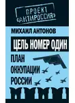 Михаил Антонов - Цель номер один. План оккупации России