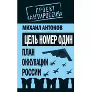 Постер книги Цель номер один. План оккупации России
