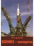 Борис Щербаков - Военмех – несекретно