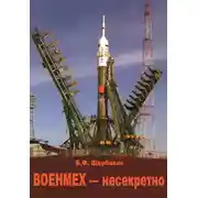 Постер книги Военмех – несекретно