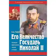 Постер книги Его Величество Государь Николай II. Последнее Царствование глазами очевидца