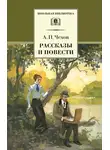 Антон Чехов - Рассказы и повести
