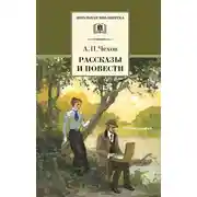 Постер книги Рассказы и повести