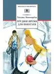 Татьяна Пономарева - Трудное время для попугаев (сборник)