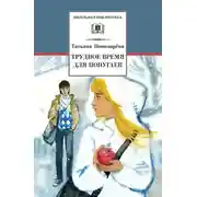 Постер книги Трудное время для попугаев (сборник)
