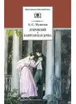 Александр Пушкин - Дубровский. Капитанская дочка (сборник)
