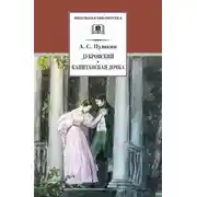 Постер книги Дубровский. Капитанская дочка (сборник)