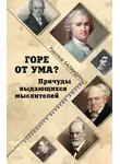 Рудольф Баландин - Горе от ума? Причуды выдающихся мыслителей