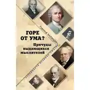 Постер книги Горе от ума? Причуды выдающихся мыслителей