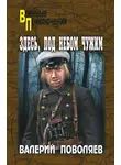 Валерий Поволяев - Здесь, под небом чужим