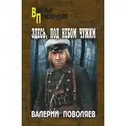 Постер книги Здесь, под небом чужим