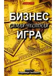 Владимир Чеповой - Бизнес – самая честная игра