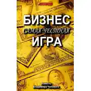 Постер книги Бизнес – самая честная игра