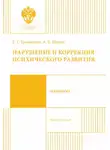 Евгения Трошихина - Нарушение и коррекция психического развития. Учебное пособие
