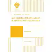 Постер книги Нарушение и коррекция психического развития. Учебное пособие